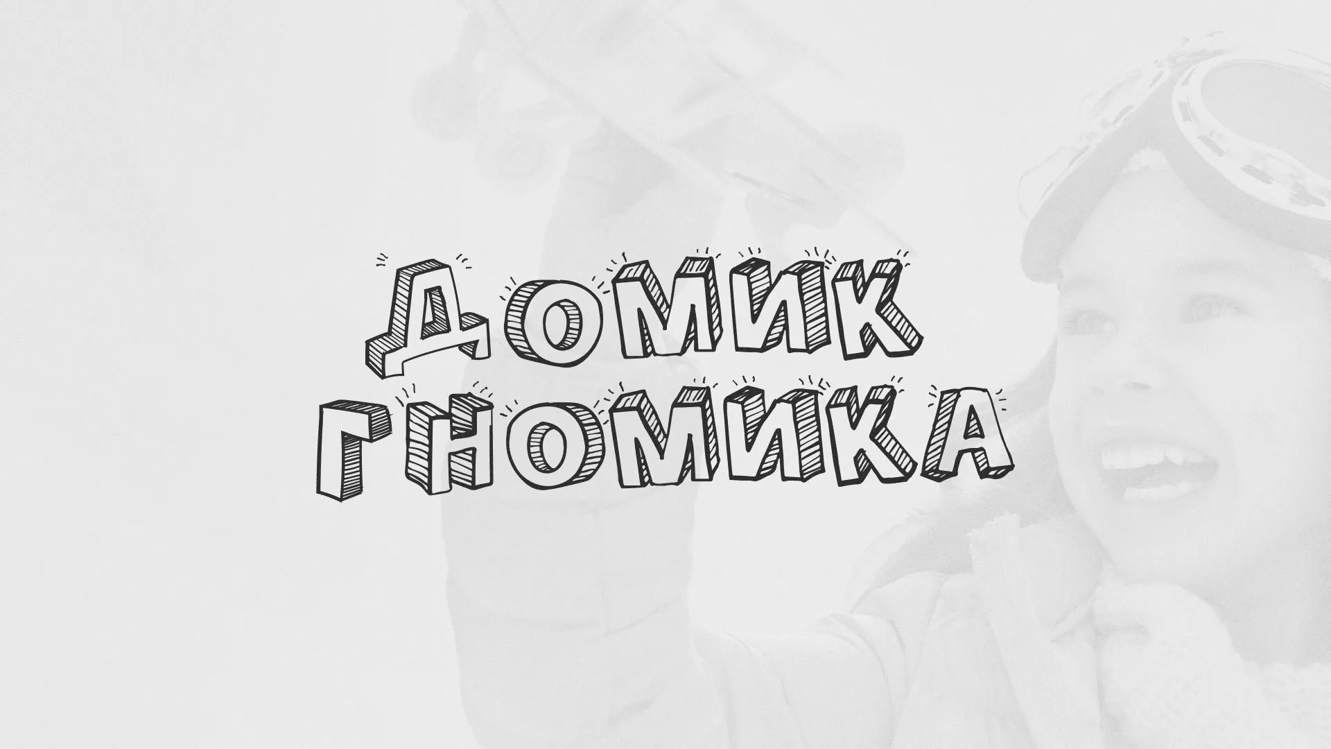 Разработка сайта детского активити-клуба «Домик гномика» в Узловой